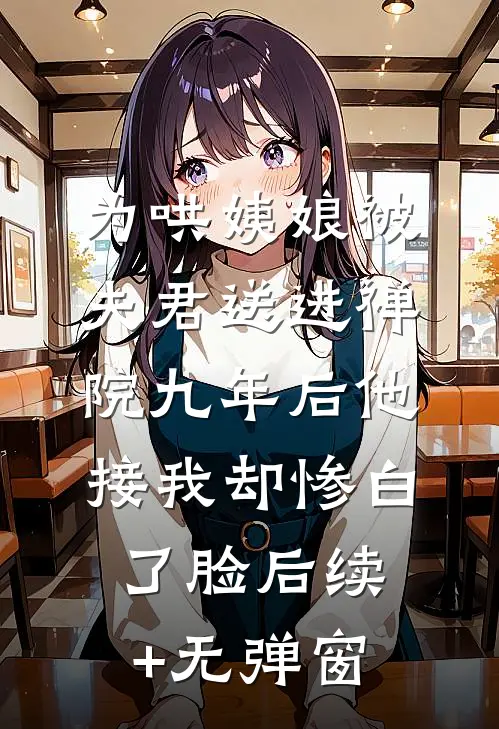 为哄姨娘被夫君送进禅院九年后他接我却惨白了脸后续+无弹窗
