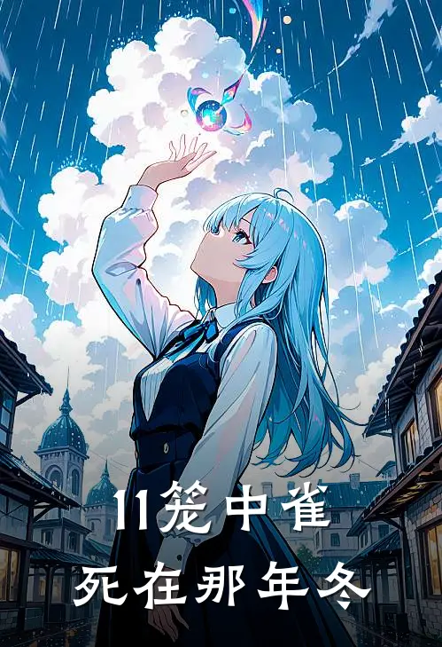 11笼中雀死在那年冬