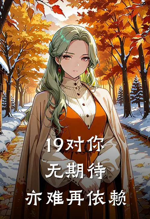 19对你无期待，亦难再依赖
