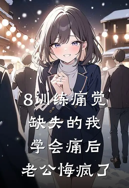 8训练痛觉缺失的我学会痛后，老公悔疯了