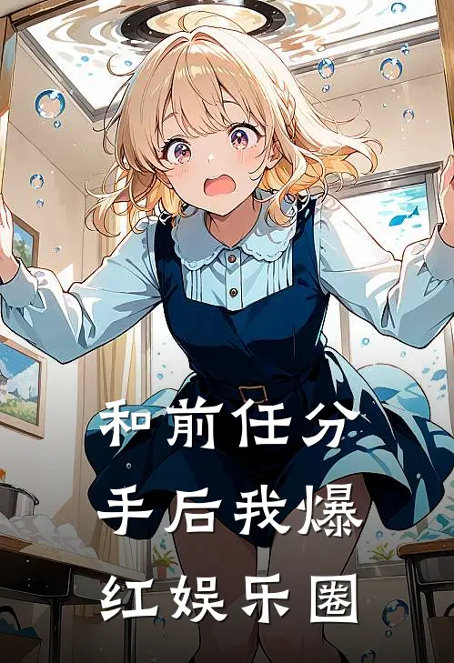 和前任分手后我爆红娱乐圈