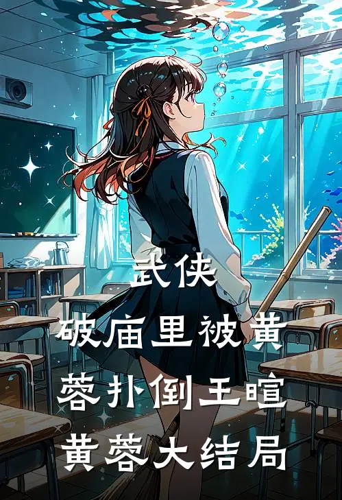 武侠：破庙里被黄蓉扑倒王暄黄蓉大结局