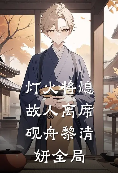 灯火将熄，故人离席砚舟黎清妍全局