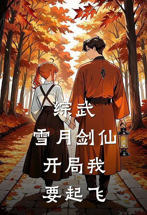 综武：雪月剑仙，开局我要起飞