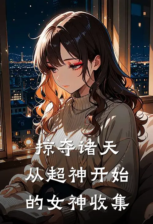 掠夺诸天：从超神开始的女神收集