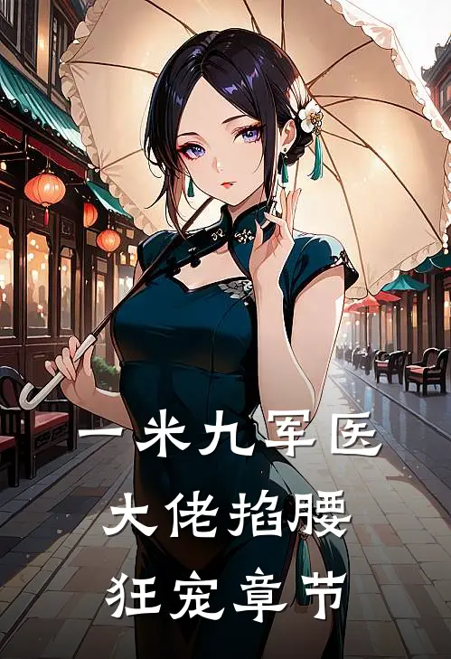 一米九军医大佬掐腰狂宠章节