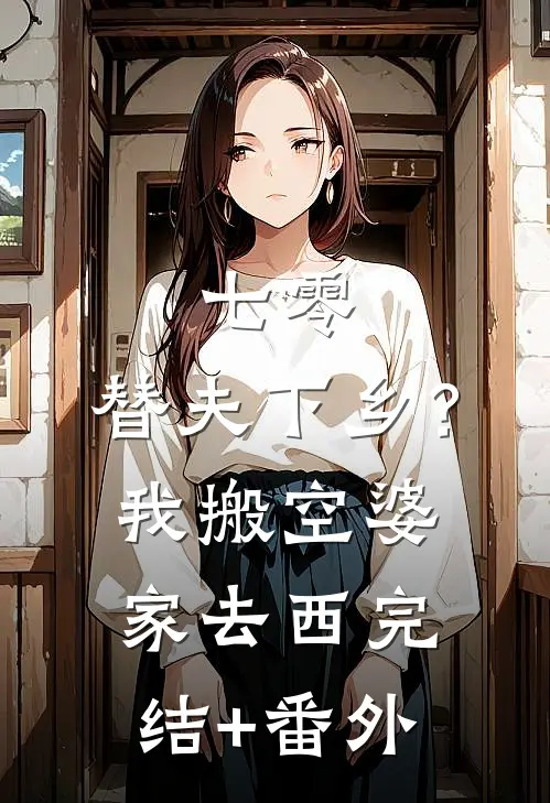 七零：替夫下乡？我搬空婆家去西完结+番外