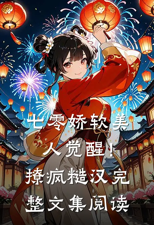 七零娇软美人觉醒！撩疯糙汉完整文集阅读