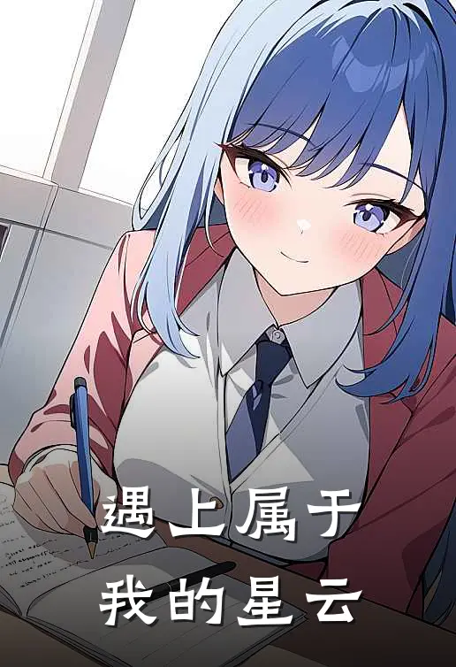 遇上属于我的星云