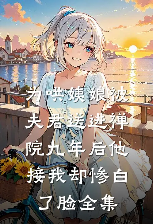 为哄姨娘被夫君送进禅院九年后他接我却惨白了脸全集