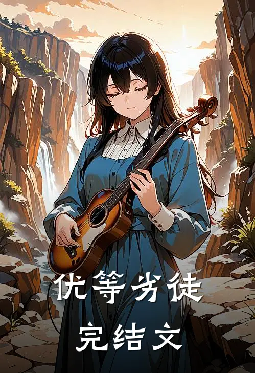 优等劣徒完结文