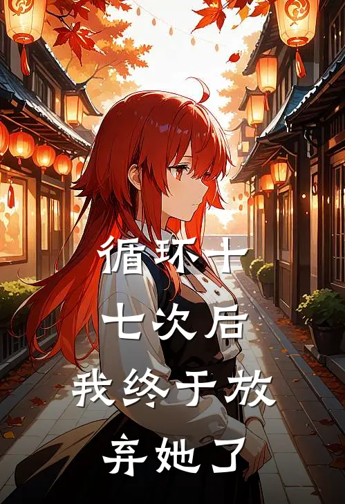 循环十七次后，我终于放弃她了