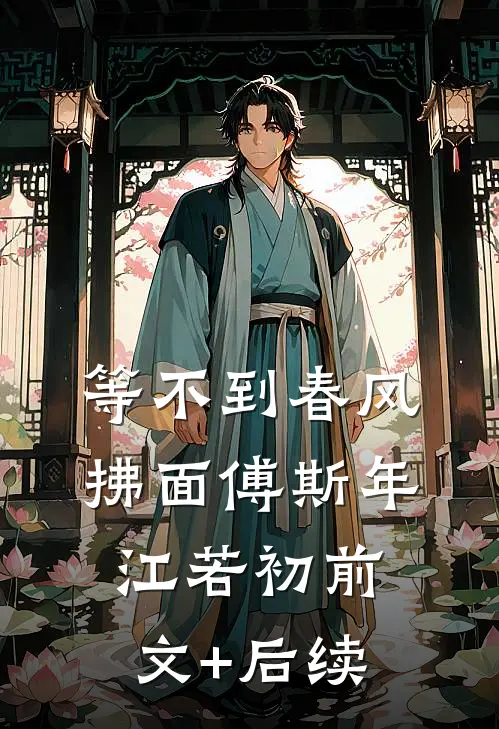 等不到春风拂面傅斯年江若初前文+后续