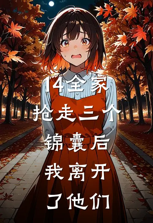 14全家抢走三个锦囊后，我离开了他们