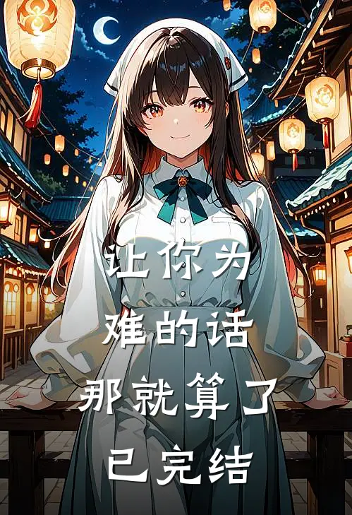 让你为难的话，那就算了已完结