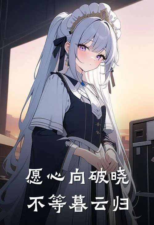 愿心向破晓，不等暮云归