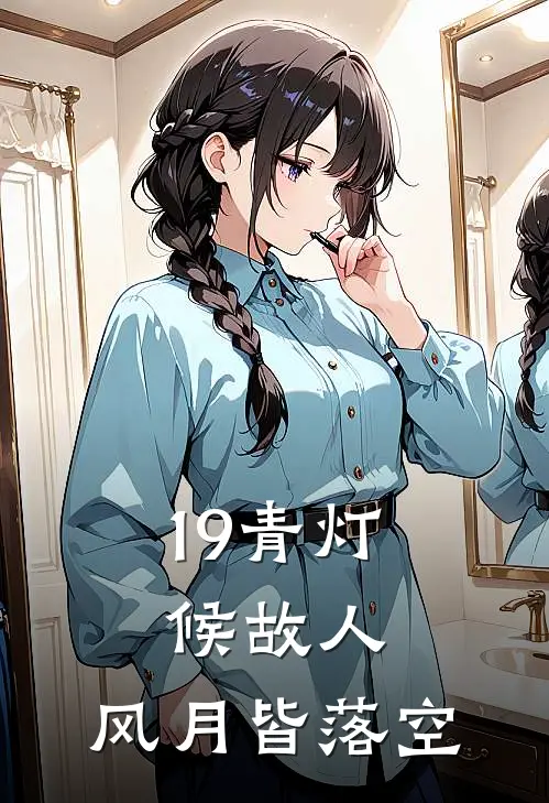 19青灯候故人，风月皆落空
