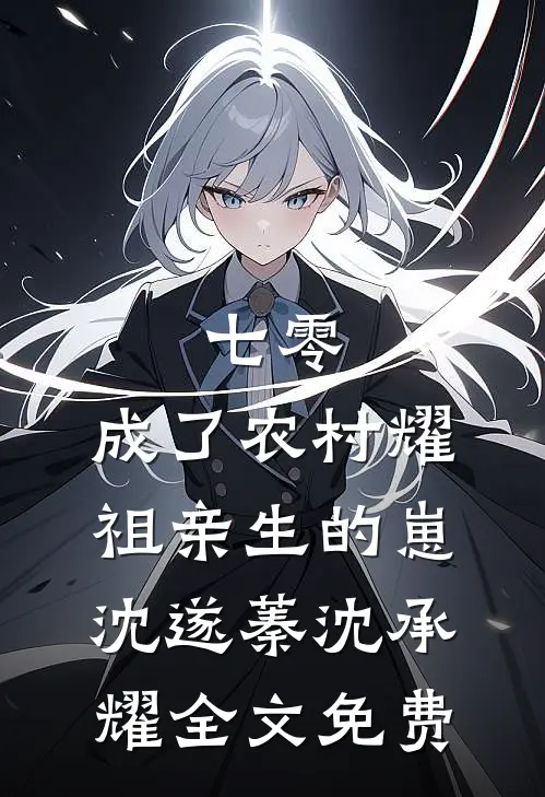 七零：成了农村耀祖亲生的崽沈遂蓁沈承耀全文免费
