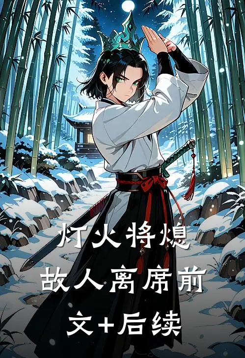 灯火将熄，故人离席前文+后续
