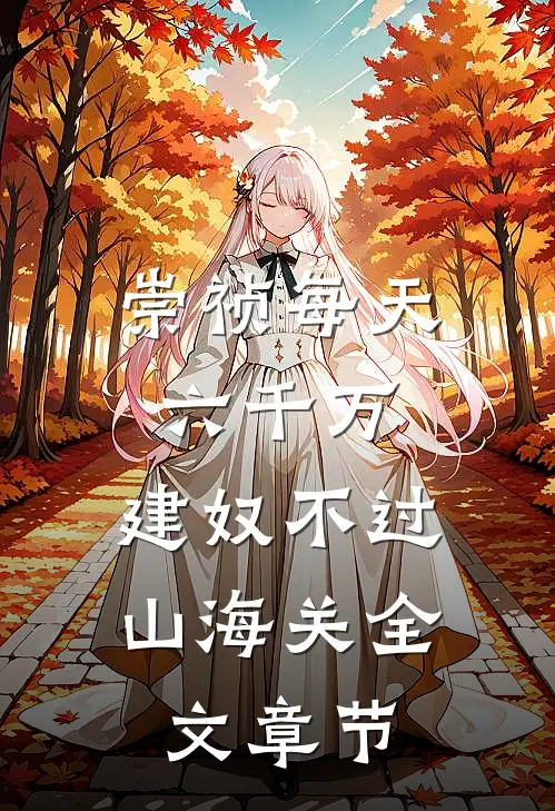 崇祯每天六千万，建奴不过山海关全文章节