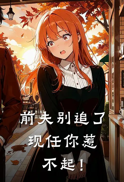 前夫别追了，现任你惹不起！