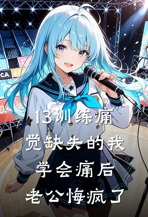 13训练痛觉缺失的我学会痛后，老公悔疯了