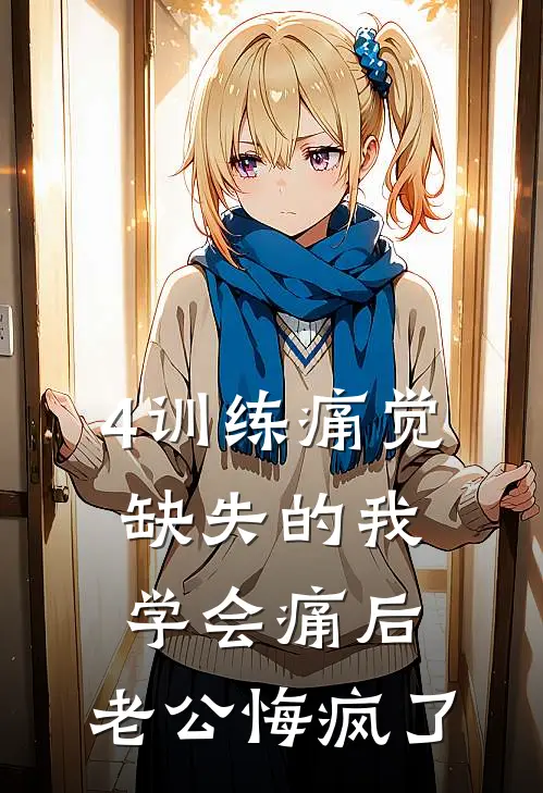 4训练痛觉缺失的我学会痛后，老公悔疯了