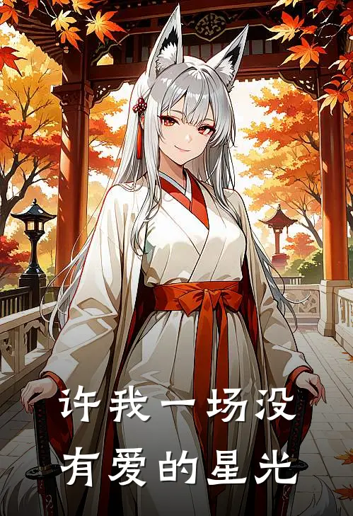 许我一场没有爱的星光