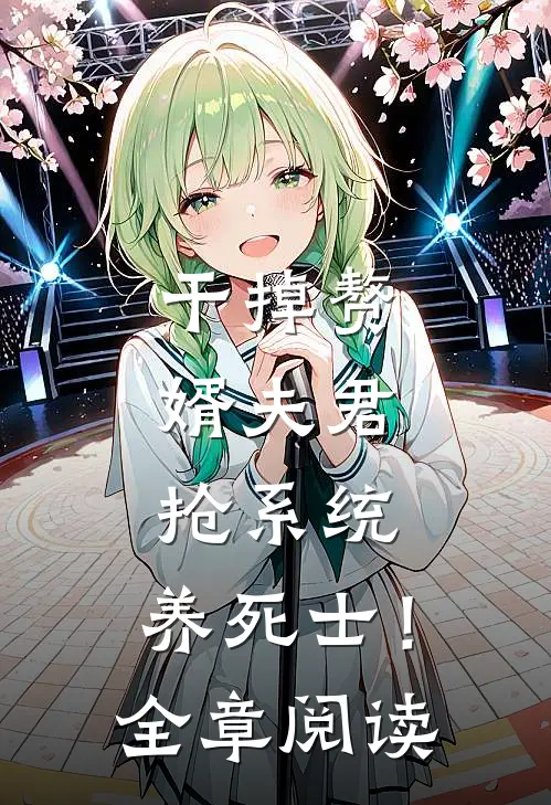 干掉赘婿夫君，抢系统，养死士！全章阅读