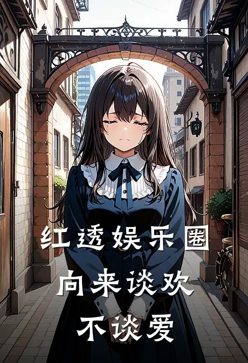 红透娱乐圈，向来谈欢不谈爱