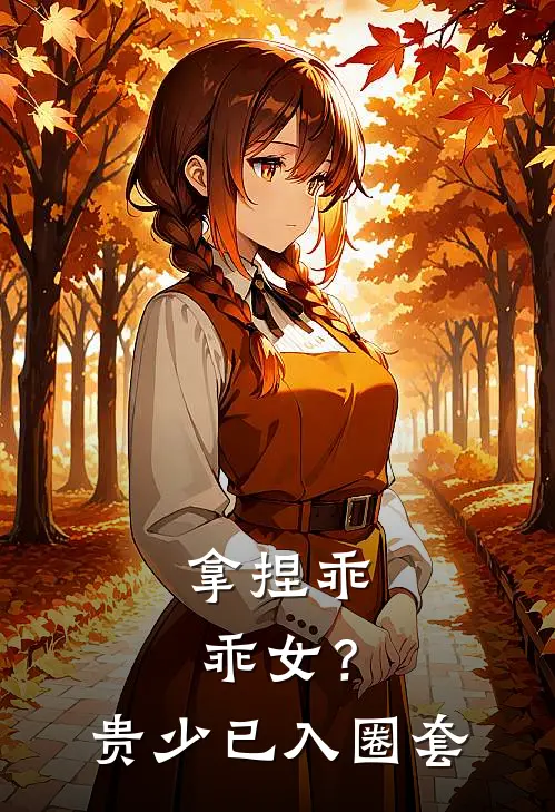 拿捏乖乖女？贵少已入圈套