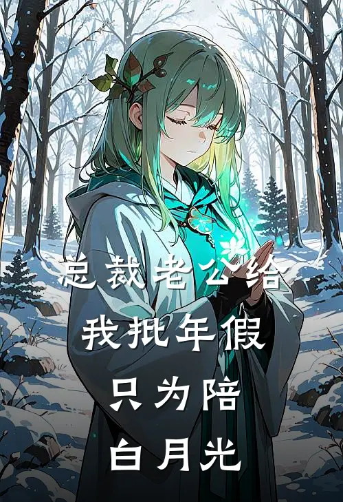 总裁老公给我批年假，只为陪白月光