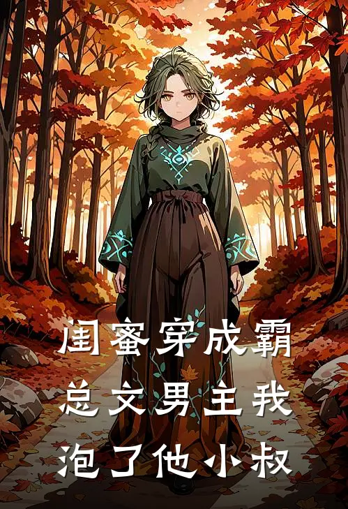 闺蜜穿成霸总文男主我泡了他小叔