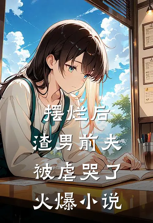 摆烂后，渣男前夫被虐哭了火爆小说