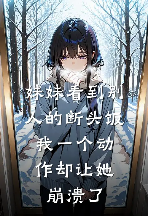 妹妹看到别人的断头饭，我一个动作却让她崩溃了