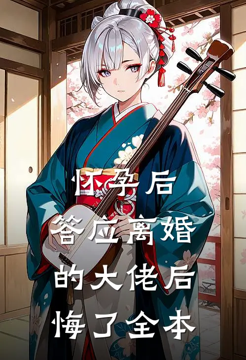 怀孕后，答应离婚的大佬后悔了全本
