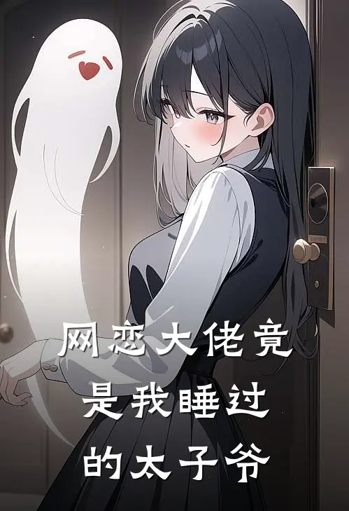 网恋大佬竟是我睡过的太子爷