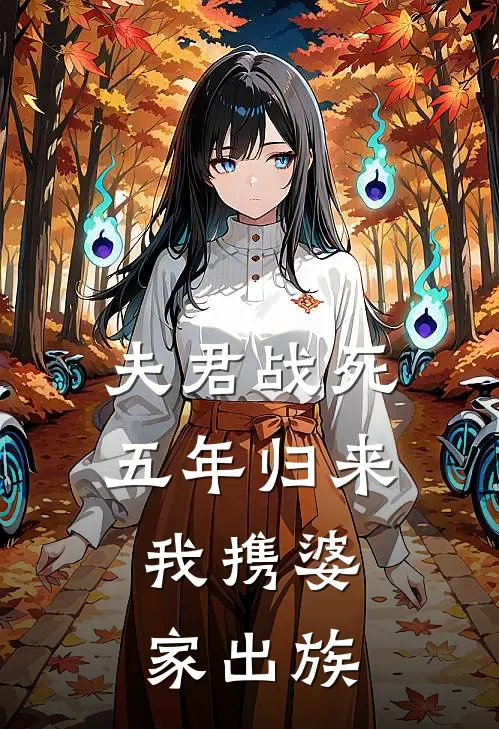 夫君战死五年归来：我携婆家出族