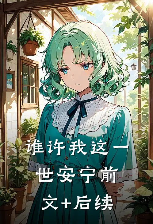 谁许我这一世安宁前文+后续