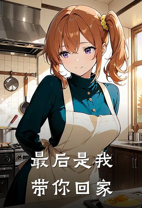 最后是我带你回家