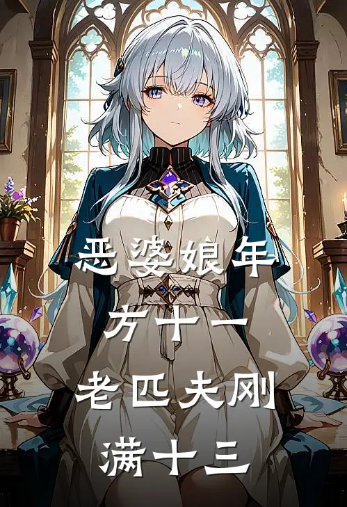 恶婆娘年方十一，老匹夫刚满十三