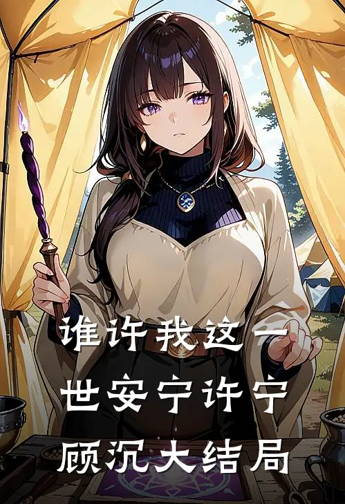 谁许我这一世安宁许宁顾沉大结局