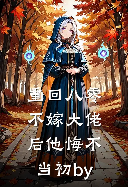 重回八零，不嫁大佬后他悔不当初by