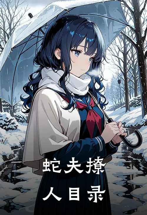 蛇夫撩人目录