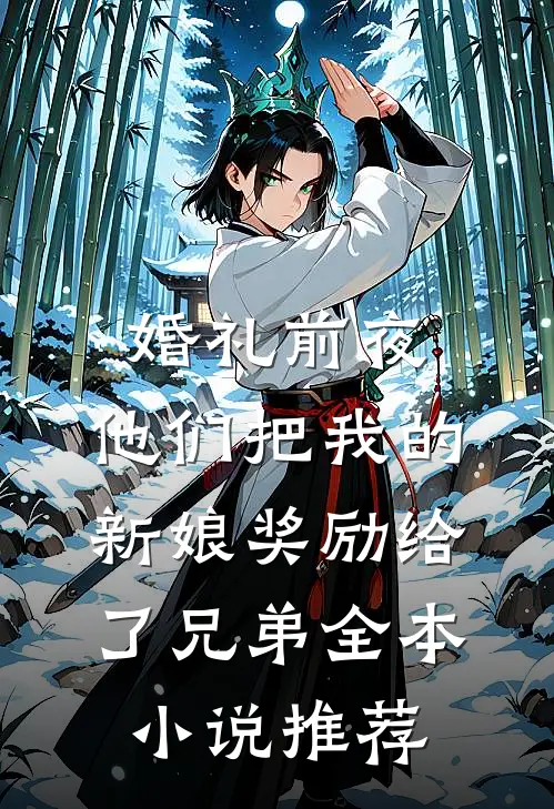 婚礼前夜，他们把我的新娘奖励给了兄弟全本小说推荐