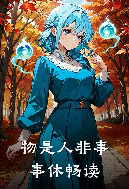 物是人非事事休畅读