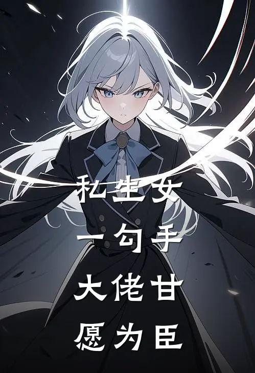 私生女一勾手，大佬甘愿为臣