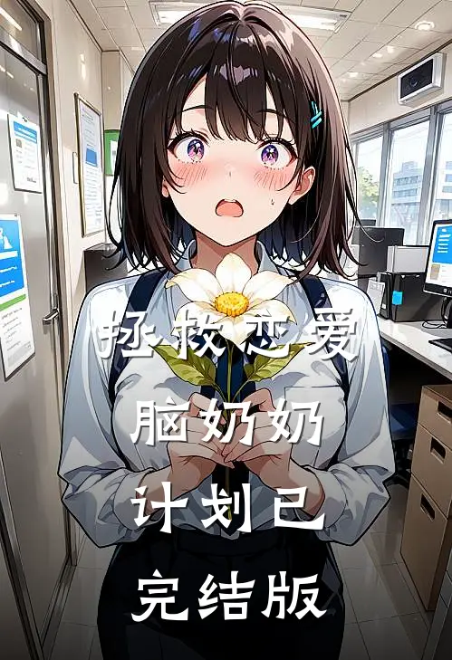 拯救恋爱脑奶奶计划已完结版
