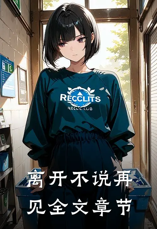 离开不说再见全文章节