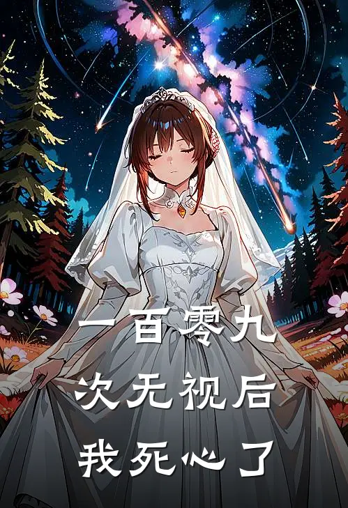 一百零九次无视后，我死心了